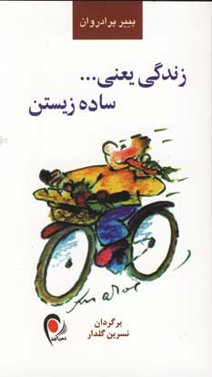 زندگي يعني... ساده زيستن